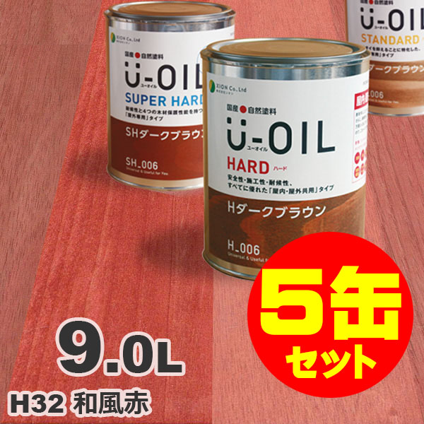 5缶セット割引！U-OIL（ユーオイル） オイルステイン ハード H32 和風赤[9L&times;5缶] 屋内外 木部用 国産 自然塗料｜無垢フローリング専門店エコロキア