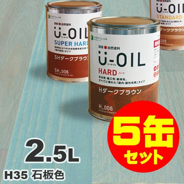 正規品販売! 5缶セット割引 U-OIL ユーオイル オイルステイン ハード H35 石板色