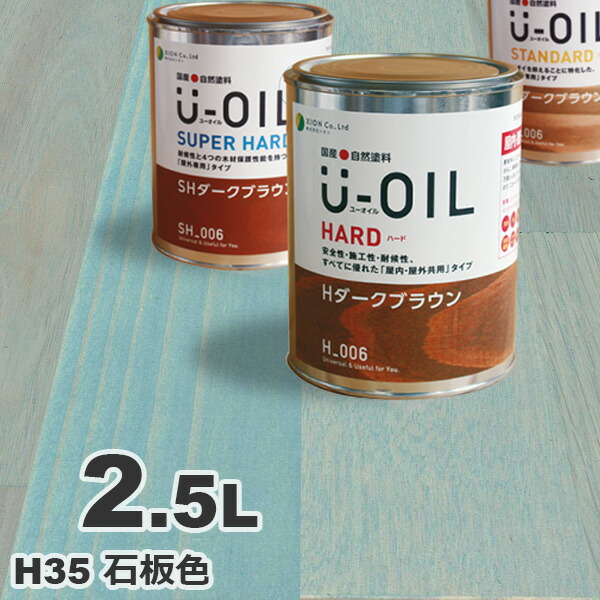 U-OIL（ユーオイル） オイルステイン ハード H35 石板色[2.5L] 屋内外 木部用 国産 自然塗料｜無垢フローリング専門店エコロキア