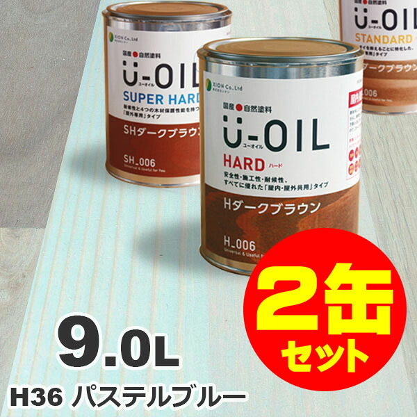 2缶セット割引！U-OIL（ユーオイル） オイルステイン ハード H36 パステルブルー[9L&times;2缶] 屋内外 木部用 国産 自然塗料｜無垢フローリング専門店エコロキア