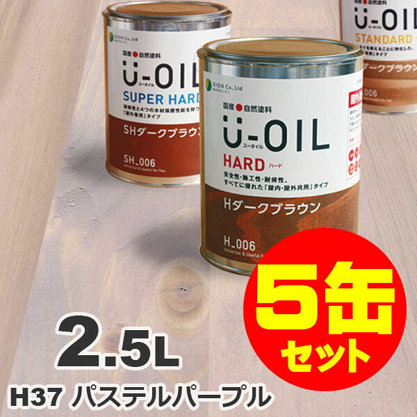 5缶セット割引！U-OIL（ユーオイル） オイルステイン ハード H37 パステルパープル[2.5L&times;5缶] 屋内外 木部用 国産 自然塗料｜無垢フローリング専門店エコロキア