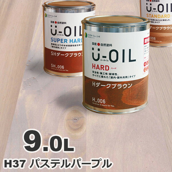 U-OIL（ユーオイル） オイルステイン ハード H37 パステルパープル[9L] 屋内外 木部用 国産 自然塗料｜無垢フローリング専門店エコロキア