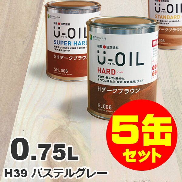 5缶セット割引！U-OIL（ユーオイル） オイルステイン ハード H39 パステルグレー[0.75L&times;5缶] 屋内外 木部用 国産 自然塗料｜無垢フローリング専門店エコロキア 28,197円