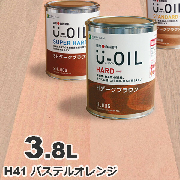 U-OIL（ユーオイル） オイルステイン ハード H41 パステルオレンジ[3.8L] 屋内外 木部用 国産 自然塗料｜無垢フローリング専門店エコロキア