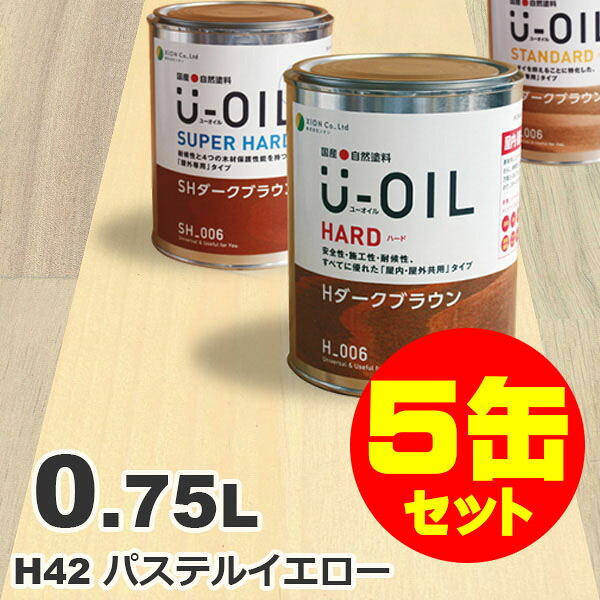 5缶セット割引！U-OIL（ユーオイル） オイルステイン ハード H42 パステルイエロー[0.75L&times;5缶] 屋内外 木部用 国産 自然塗料｜無垢フローリング専門店エコロキア