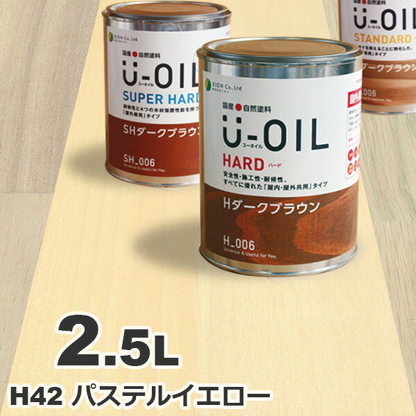 U-OIL（ユーオイル） オイルステイン ハード H42 パステルイエロー[2.5L] 屋内外 木部用 国産 自然塗料｜無垢フローリング専門店エコロキア