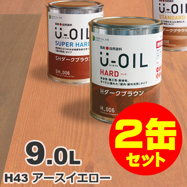 2缶セット割引！U-OIL（ユーオイル） オイルステイン ハード H43 アースイエロー[9L&times;2缶] 屋内外 木部用 国産 自然塗料｜無垢フローリング専門店エコロキア