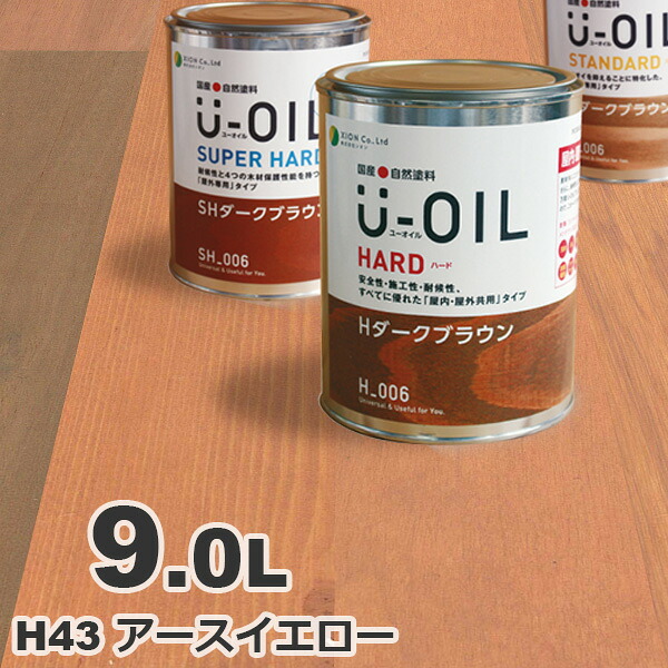 U-OIL（ユーオイル） オイルステイン ハード H43 アースイエロー[9L] 屋内外 木部用 国産 自然塗料｜無垢フローリング専門店エコロキア