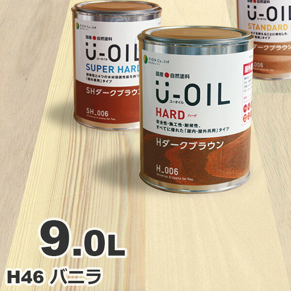 再再販！ 【楽天市場】U-OIL（ユーオイル） h46「バニラ」ハード 9L 