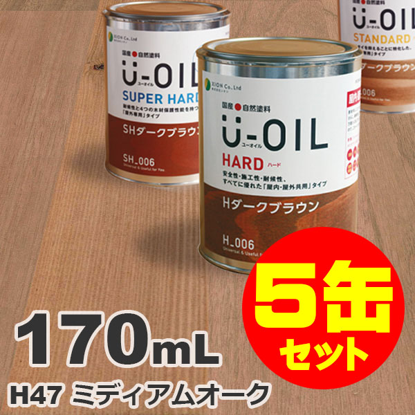 5缶セット割引！U-OIL（ユーオイル） オイルステイン ハード H47 ミディアムオーク[0.17L&times;5缶] 屋内外 木部用 国産 自然塗料｜無垢フローリング専門店エコロキア
