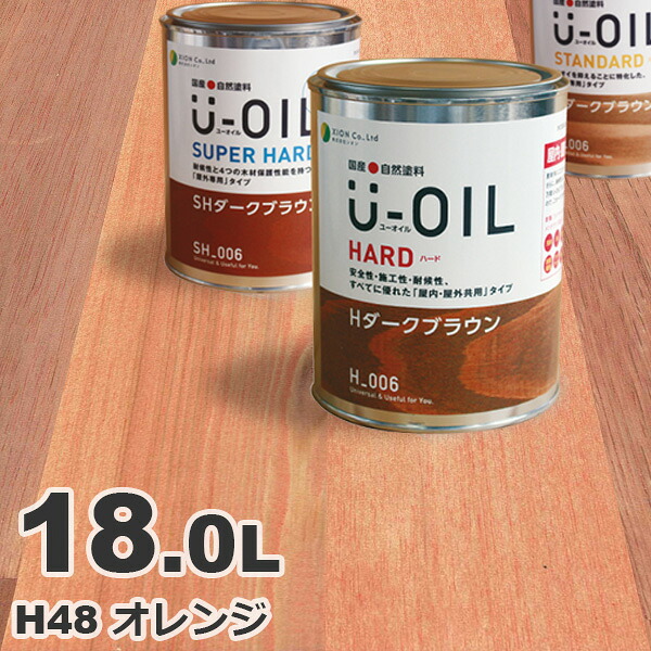 U-OIL（ユーオイル） オイルステイン ハード H48 オレンジ[18L] 屋内外 木部用 国産 自然塗料｜無垢フローリング専門店エコロキア