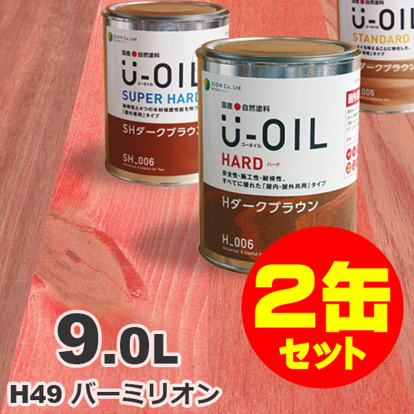 2缶セット割引！U-OIL（ユーオイル） オイルステイン ハード H49 バーミリオン[9L&times;2缶] 屋内外 木部用 国産 自然塗料｜無垢フローリング専門店エコロキア
