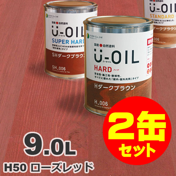 2缶セット割引！U-OIL（ユーオイル） オイルステイン ハード H50 ローズレッド[9L&times;2缶] 屋内外 木部用 国産 自然塗料｜無垢フローリング専門店エコロキア 77,464円