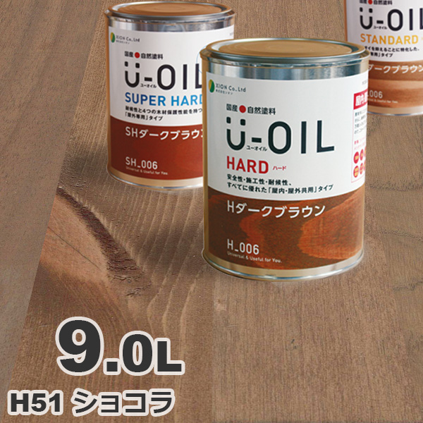 U Oil ユーオイル H51 ショコラ ハード 9l 自然塗料 無垢 フローリング ウッドデッキ オイル仕上げ Diy 無垢材 ペンキ 塗料 屋内 屋外 亜麻仁油 国産 茶 シオン Xion Onpointchiro Com