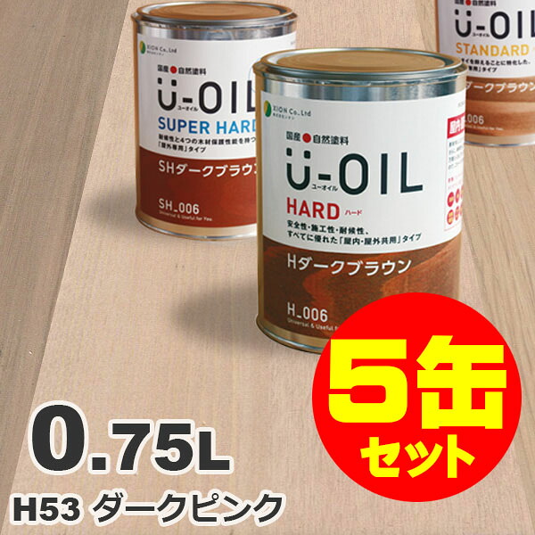 5缶セット割引！U-OIL（ユーオイル） オイルステイン ハード H53 ダークピンク[0.75L&times;5缶] 屋内外 木部用 国産 自然塗料｜無垢フローリング専門店エコロキア