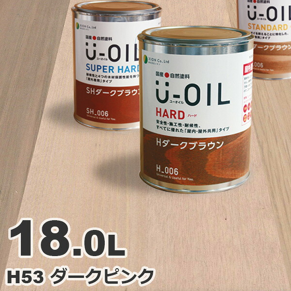 U-OIL（ユーオイル） オイルステイン ハード H53 ダークピンク[18L] 屋内外 木部用 国産 自然塗料｜無垢フローリング専門店エコロキア