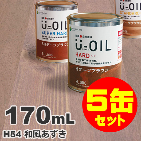 5缶セット割引！U-OIL（ユーオイル） オイルステイン ハード H54 和風あずき[0.17L&times;5缶] 屋内外 木部用 国産 自然塗料｜無垢フローリング専門店エコロキア