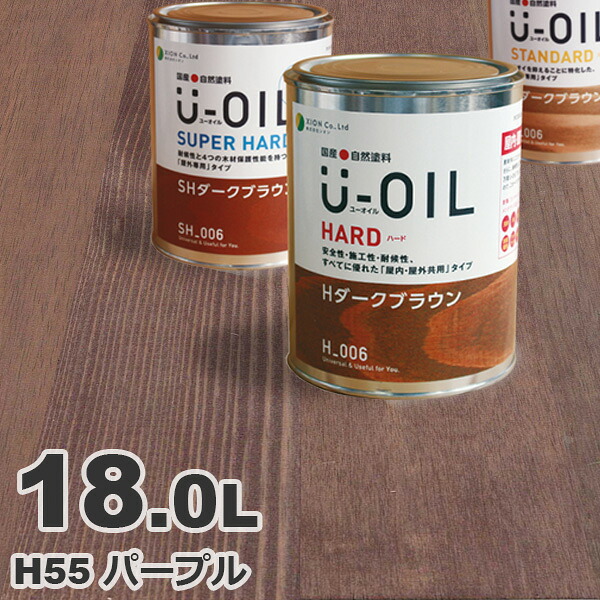 U-OIL（ユーオイル） オイルステイン ハード H55 パープル[18L] 屋内外 木部用 国産 自然塗料｜無垢フローリング専門店エコロキア