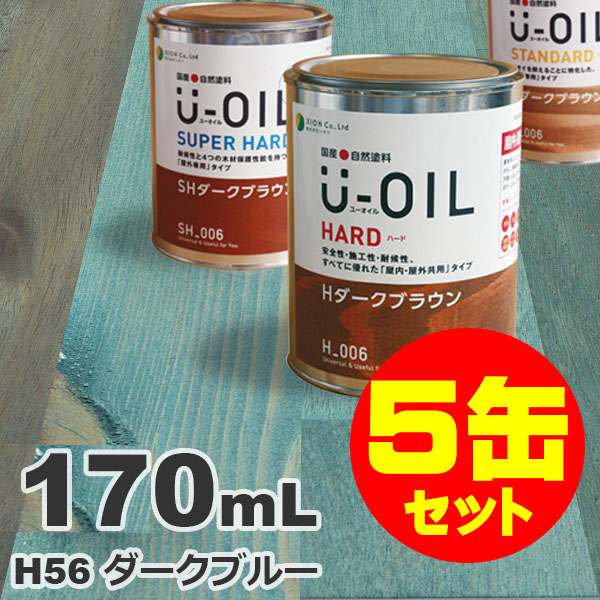 5缶セット割引！U-OIL（ユーオイル） オイルステイン ハード H56 ダークブルー[0.17L&times;5缶] 屋内外 木部用 国産 自然塗料｜無垢フローリング専門店エコロキア