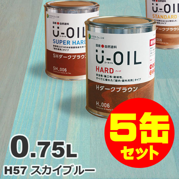 5缶セット割引！U-OIL（ユーオイル） オイルステイン ハード H57 スカイブルー[0.75L&times;5缶] 屋内外 木部用 国産 自然塗料｜無垢フローリング専門店エコロキア