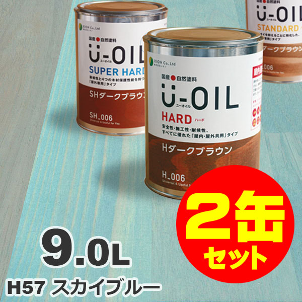 2缶セット割引！U-OIL（ユーオイル） オイルステイン ハード H57 スカイブルー[9L&times;2缶] 屋内外 木部用 国産 自然塗料｜無垢フローリング専門店エコロキア