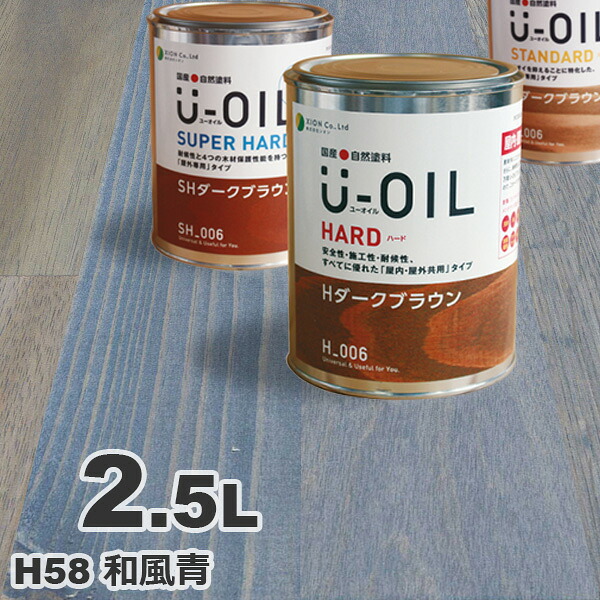 U-OIL（ユーオイル） オイルステイン ハード H58 和風青[2.5L] 屋内外 木部用 国産 自然塗料｜無垢フローリング専門店エコロキア