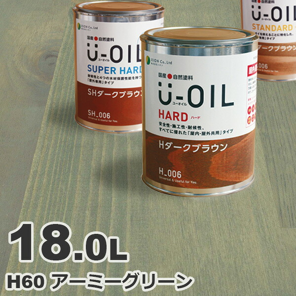 U-OIL（ユーオイル） オイルステイン ハード H60 アーミーグリーン[18L] 屋内外 木部用 国産 自然塗料｜無垢フローリング専門店エコロキア