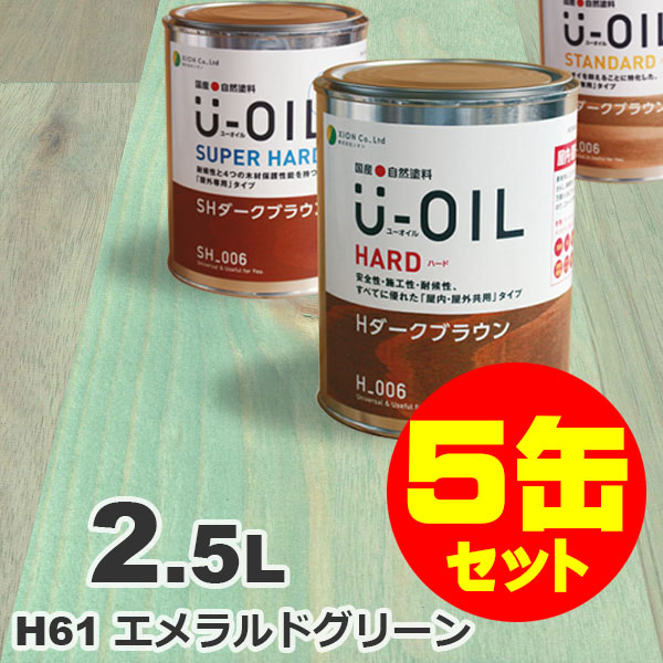 5缶セット割引！U-OIL（ユーオイル） オイルステイン ハード H61 エメラルドグリーン[2.5L&times;5缶] 屋内外 木部用 国産 自然塗料｜無垢フローリング専門店エコロキア