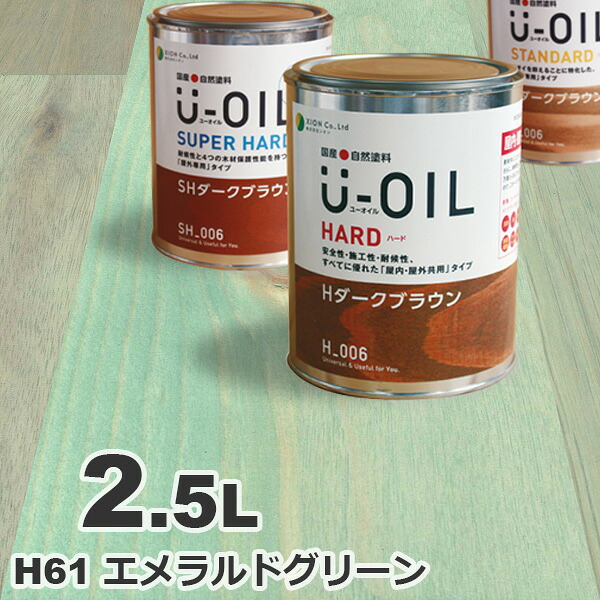 U-OIL（ユーオイル） オイルステイン ハード H61 エメラルドグリーン[2.5L] 屋内外 木部用 国産 自然塗料｜無垢フローリング専門店エコロキア