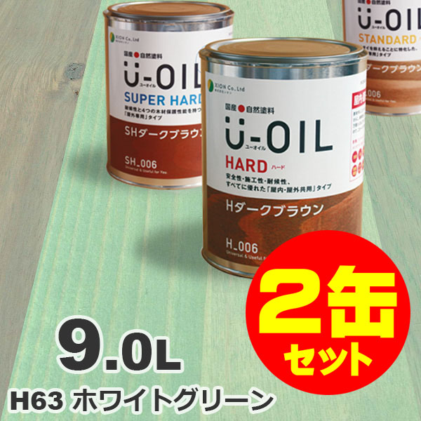 2缶セット割引！U-OIL（ユーオイル） オイルステイン ハード H63 ホワイトグリーン[9L&times;2缶] 屋内外 木部用 国産 自然塗料｜無垢フローリング専門店エコロキア