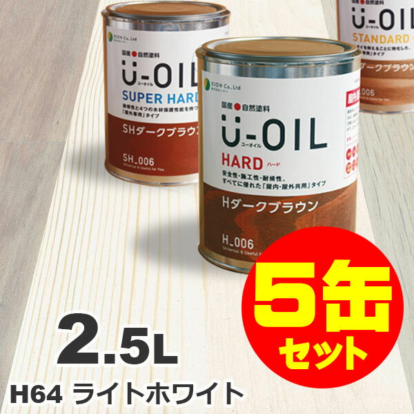 5缶セット割引！U-OIL（ユーオイル） オイルステイン ハード H64 ライトホワイト[2.5L&times;5缶] 屋内外 木部用 国産 自然塗料｜無垢フローリング専門店エコロキア
