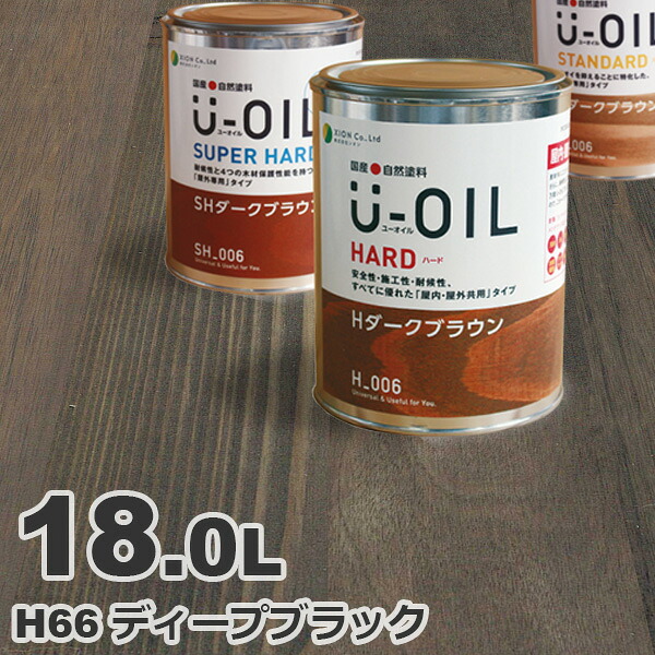 U-OIL（ユーオイル） オイルステイン ハード H66 ディープブラック[18L] 屋内外 木部用 国産 自然塗料｜無垢フローリング専門店エコロキア