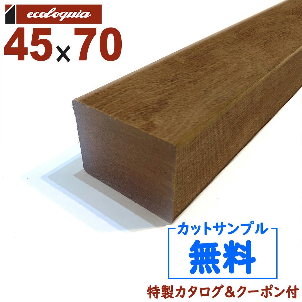 ウリン ウッドデッキ【柱・根太】45mm x70mm | DIY デッキ材 無垢