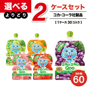 楽天市場 工場直送 コカ コーラ Coca Cola ミニッツメイド ぷるんぷるん Qoo ゼリー飲料 125g パウチ 2ケース よりどりセール 選べる セット 30本入り 2ケース 60本 コーラ クー イーコンビ楽天市場店