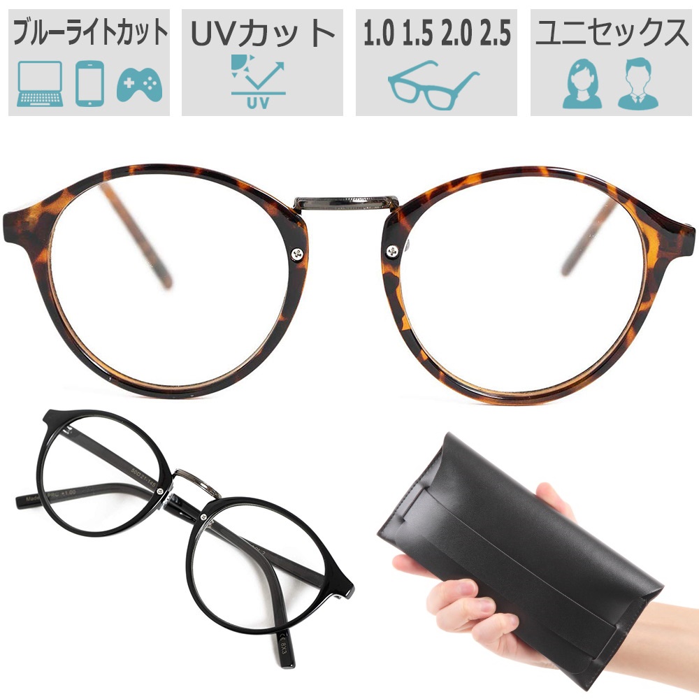 楽天市場 老眼鏡 ボストン 40代からの スマホ老眼鏡 おしゃれ ブルーライトカット Uv 1 0 1 5 2 0 2 5 Pc眼鏡 レディース メンズ 本革ケース付き タブレット スマホホルダーecoride