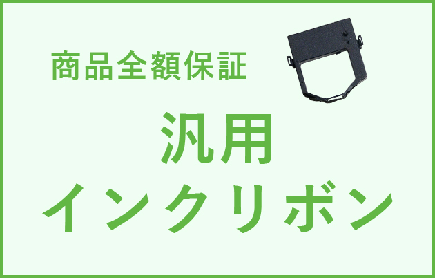 【楽天市場】[お気に入り登録で100円クーポン] アマノ 汎用 インクリボンカセット CE-319250 黒 3個 ┃ あす楽 BX1600