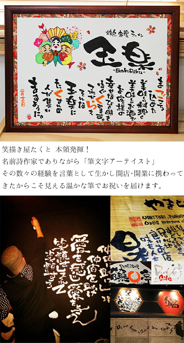 店舗 企業 開店祝い 開業祝い 周年 記念日 名前詩 名前ポエム お祝い用 B4 A3 木製額 友禅和紙 イラスト大入り 和風 飲食店 居酒屋 和食 建築 古民家 美容院 Bar 和モダン 店名 社名 筆文字アート 名入れ プレゼント オープン 笑描き屋たくと