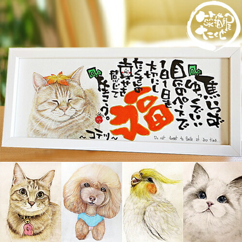 誕生日筆文字 アート ペット 犬 猫 鳥 可愛い 絵 記念日 お祝い ギフト 新築祝い 結婚祝い 結婚記念日 メモリアル 動物 病院 美容院 プレゼント 名前 手書き メッセージ 詩 ポエム 笑描き屋たくと ふるさと割