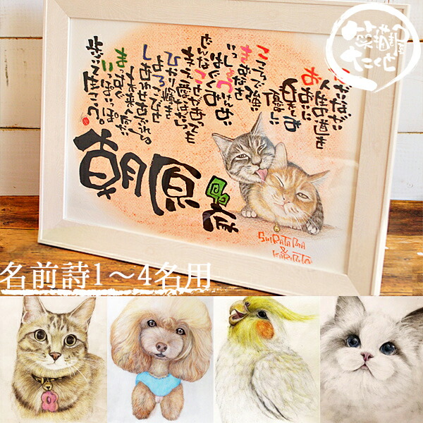 円 Sale 86 Off 笑描き屋たくと 手描きイラスト入り A3名前 詩 ポエム 筆文字 アート ペット 犬 猫 鳥 可愛い 絵 母の日 記念日 お祝い ギフト 誕生日 新築祝い 結婚祝い 結婚記念日 メモリアル 動物 病院 美容院 プレゼント 友人 友達 女 手書き