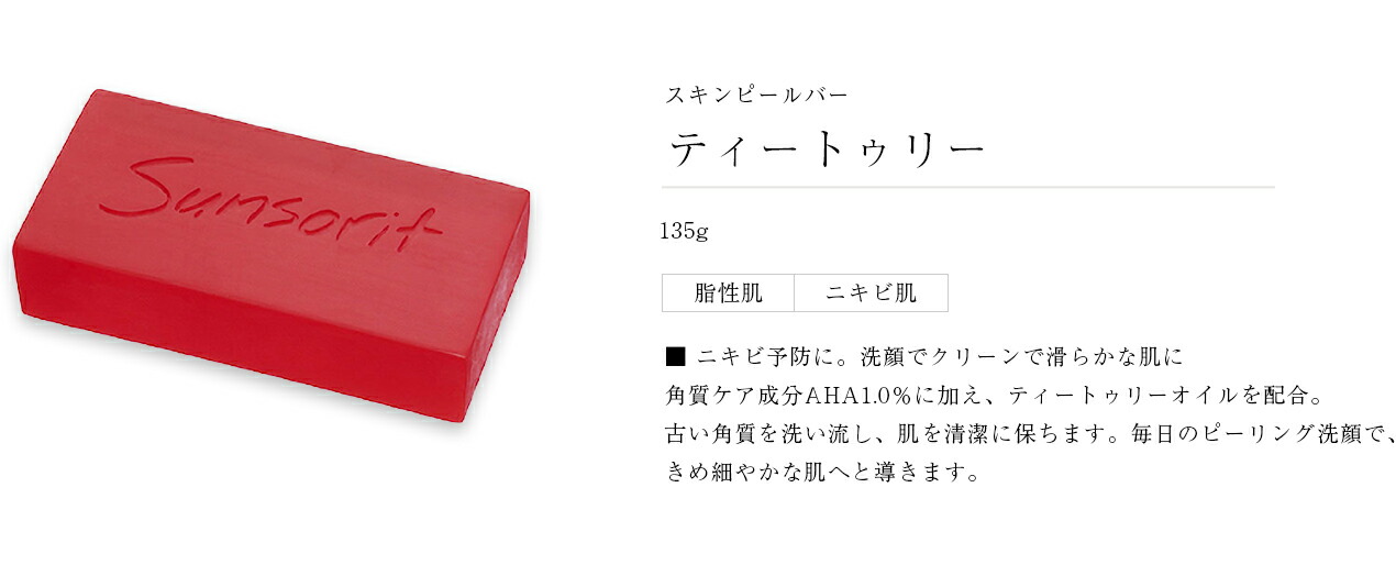 サンソリットスキンピールバーティートゥリー135g石鹸