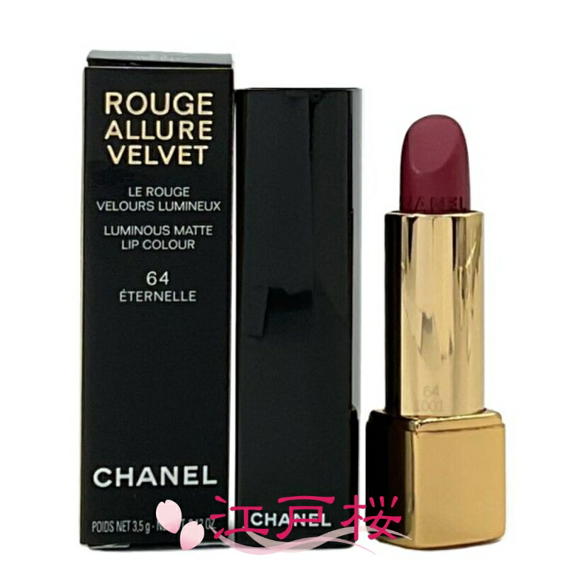 【国内正規品】CHANEL シャネル ルージュ アリュール ヴェルヴェット 3.5g #64 エテルネル