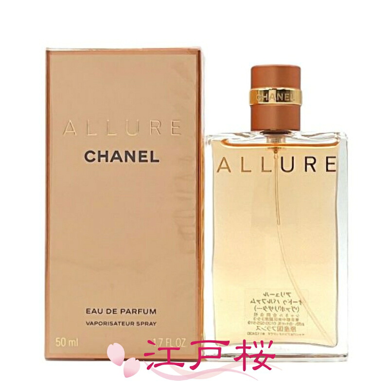 【国内正規品】CHANEL シャネル アリュール オードゥ パルファム EDP（ヴァポリザター）50ml