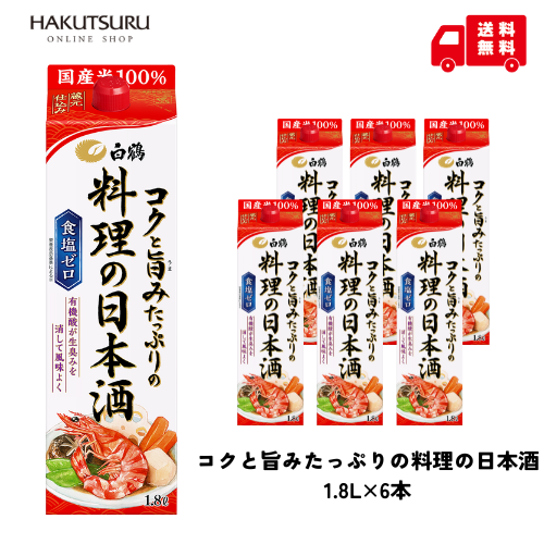 白鶴 コクと旨みたっぷりの料理の日本酒 1.8L×6本 【送料無料】 料理酒 日本酒 清酒 コク 照り 煮崩れ防止 味染み 柔らかく 生臭さ 洋食 和食 食塩ゼロ 調味料