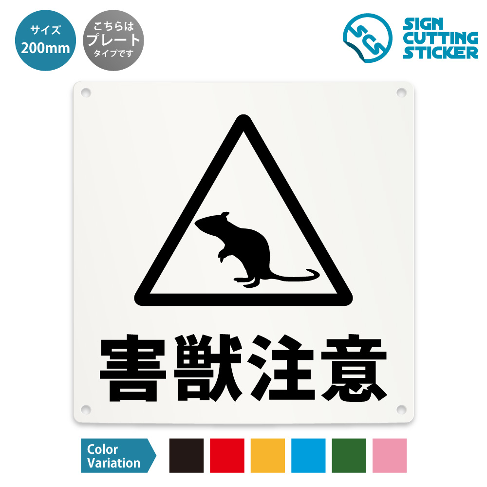 楽天市場】害獣注意 猿 サル 案内 注意 看板 ( 警告 防止 対策