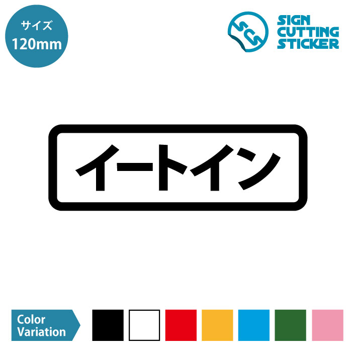 イートイン案内 横長タイプ シール ステッカー カッティングステッカー 1mmサイズ 光沢タイプ 防水 耐水 屋外耐候3 4年 おすすめ 飲食店 店舗 コーナー フードコート 壁 スーパー ガラス シンプル フロア 賃貸 コンビニ お弁当 机 ショップ 窓 パン屋 店内 床