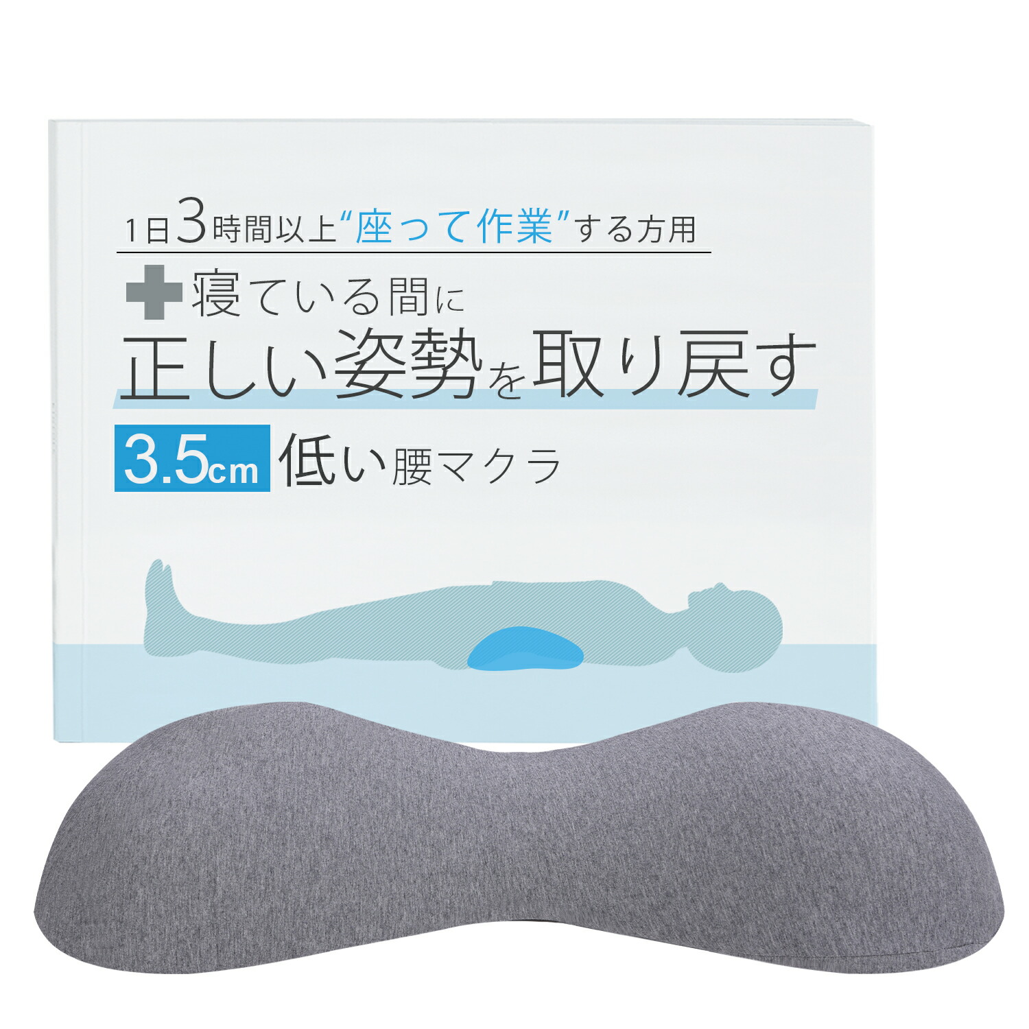 【楽天市場】腰枕 3.5cm 低反発 寝るだけで姿勢サポート 腰まくら 就寝用 腰クッション 仰向け 反り腰 猫背対策 デスクワークする方用 ...
