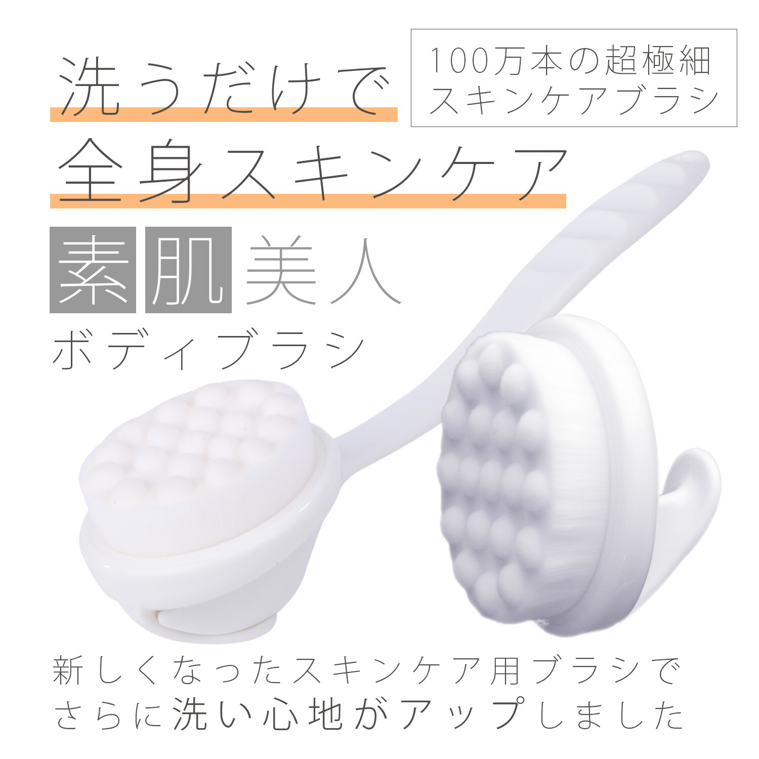 楽天市場 素肌美人ボディタオルブラシ 体を洗うだけで全身スキンケア １００万本の極細毛で肌を傷つけないボディタオル 背中も洗えるやわらかいシャワーブラシ ディープケア 楽天市場店