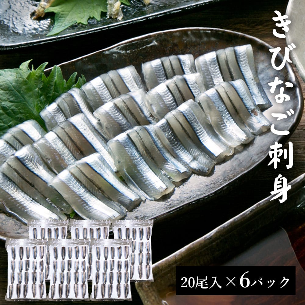きびなご 楽天市場】刺身 [丸山海産] 鹿児島産きびなご刺身 40尾×3パック