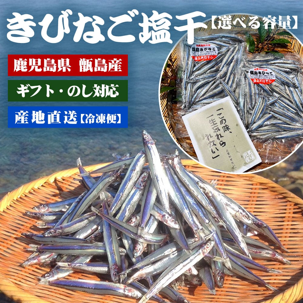 【楽天市場】【クーポン利用で200〜5000円OFF】【敬老の日におすすめ】 鹿児島県産 甑島のきびなご天日干し 230g 500g 1kg 2〜13袋 無添加 塩干 干物 キビナゴ 冷凍 鹿児島県 敬老の日 職場 同僚 取引先 産地直送 お取り寄せ ギフト プレゼント 贈り物 送料無料：薩摩川内Webショップ『薩摩國』
