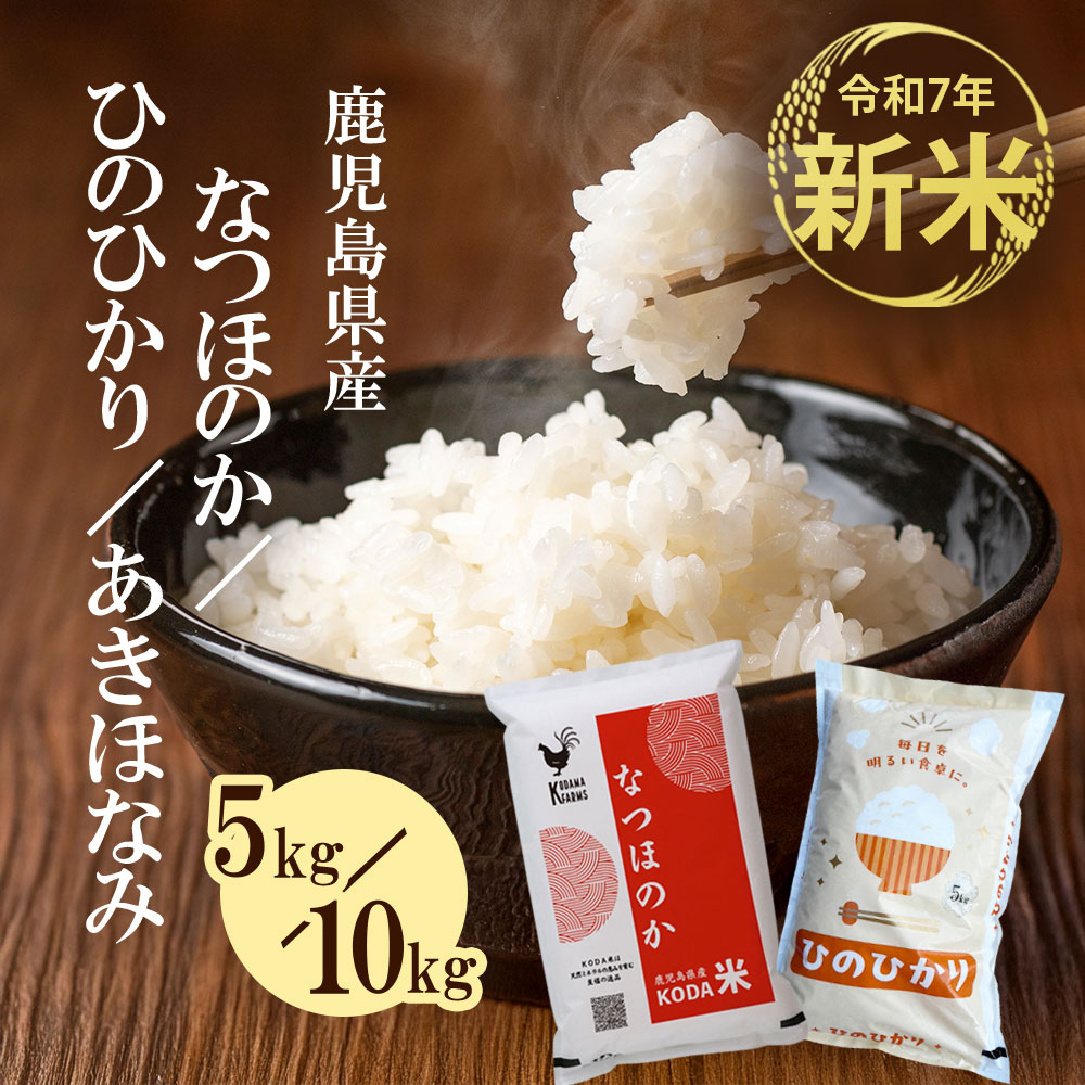 【クーポン利用で200～5000円OFF】【新生活におすすめ】令和7年収穫 新米 鹿児島県産 5kg 10kg (選べる品種) ひのひかり なつほのか あきほなみ お試しサイズ 送料無料 鹿児島県 新生活 職場 同僚 取引先 産地直送 お取り寄せ ギフト プレゼント 贈り物 送料無料